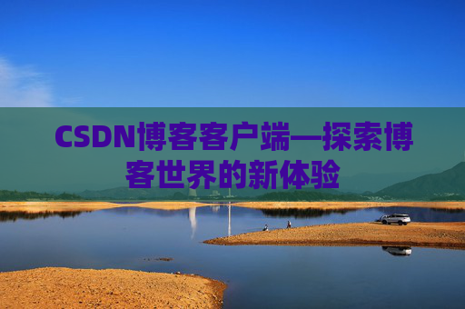 CSDN博客客户端—探索博客世界的新体验