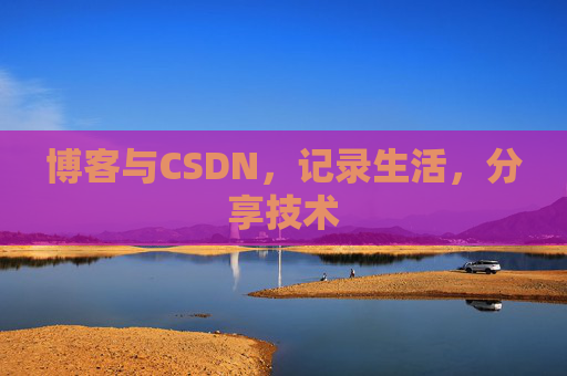 博客与CSDN，记录生活，分享技术