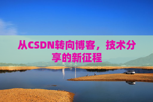 从CSDN转向博客，技术分享的新征程