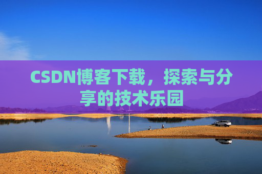 CSDN博客下载，探索与分享的技术乐园